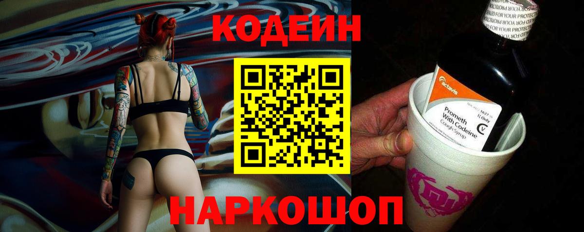 Codein напиток Lean (лин) Котовск